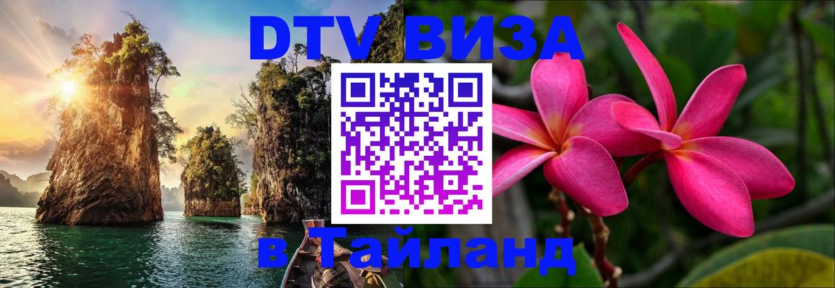 DTV виза Тайланд 