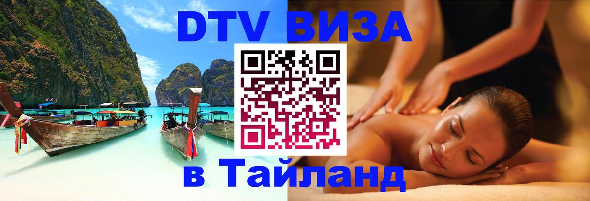 Destination Thailand Visa (DTV виза) Destination Thailand Visa (DTV виза)